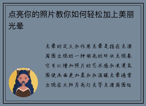点亮你的照片教你如何轻松加上美丽光晕