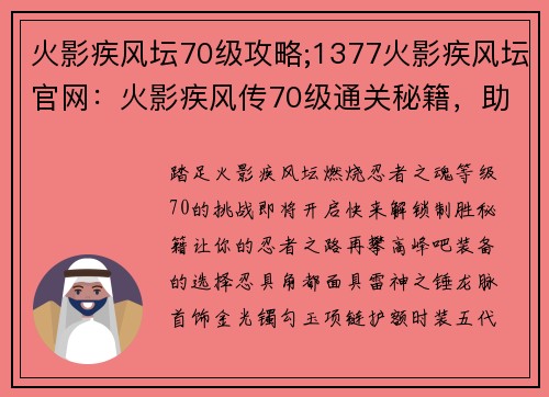 火影疾风坛70级攻略;1377火影疾风坛官网：火影疾风传70级通关秘籍，助你驰骋忍界巅峰