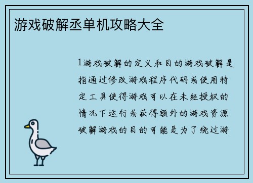 游戏破解丞单机攻略大全