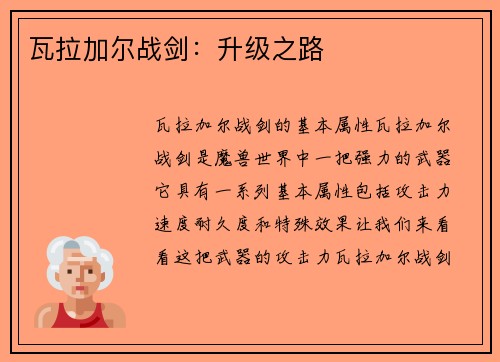 瓦拉加尔战剑：升级之路