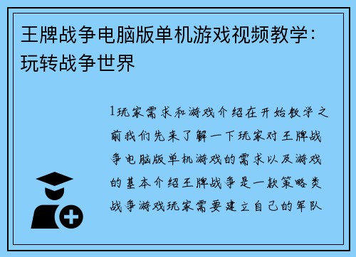 王牌战争电脑版单机游戏视频教学：玩转战争世界
