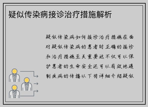 疑似传染病接诊治疗措施解析
