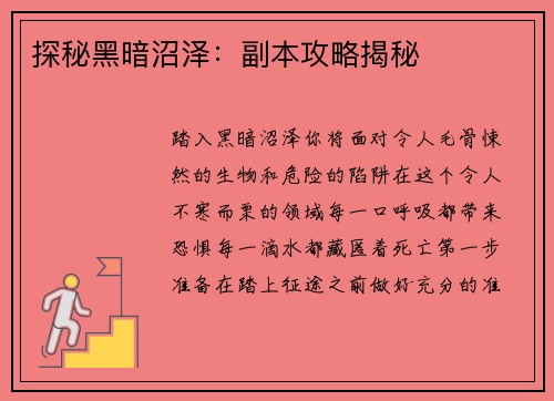 探秘黑暗沼泽：副本攻略揭秘