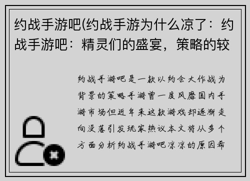 约战手游吧(约战手游为什么凉了：约战手游吧：精灵们的盛宴，策略的较量)