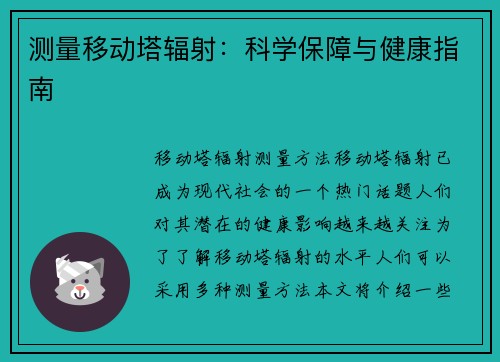 测量移动塔辐射：科学保障与健康指南