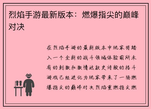 烈焰手游最新版本：燃爆指尖的巅峰对决