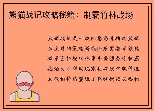 熊猫战记攻略秘籍：制霸竹林战场