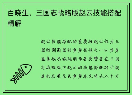 百晓生，三国志战略版赵云技能搭配精解