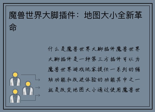 魔兽世界大脚插件：地图大小全新革命
