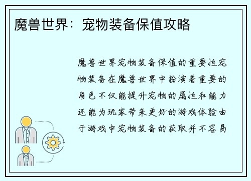 魔兽世界：宠物装备保值攻略