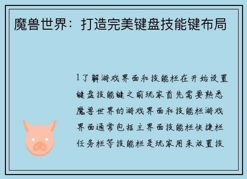 魔兽世界：打造完美键盘技能键布局