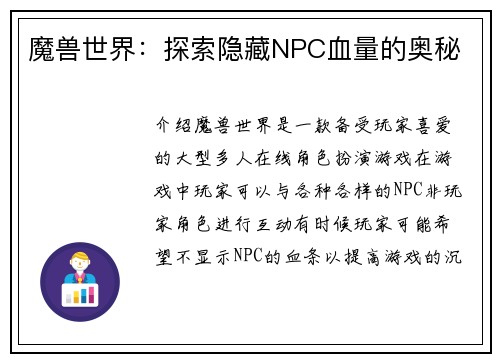 魔兽世界：探索隐藏NPC血量的奥秘