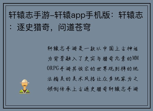 轩辕志手游-轩辕app手机版：轩辕志：逐史猎奇，问道苍穹