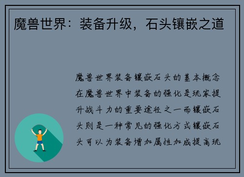 魔兽世界：装备升级，石头镶嵌之道