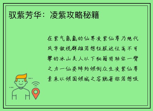 驭紫芳华：凌紫攻略秘籍