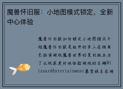 魔兽怀旧服：小地图模式锁定，全新中心体验