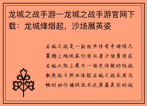 龙城之战手游—龙城之战手游官网下载：龙城烽烟起，沙场展英姿