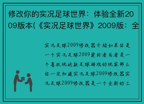 修改你的实况足球世界：体验全新2009版本(《实况足球世界》2009版：全新的游戏体验)