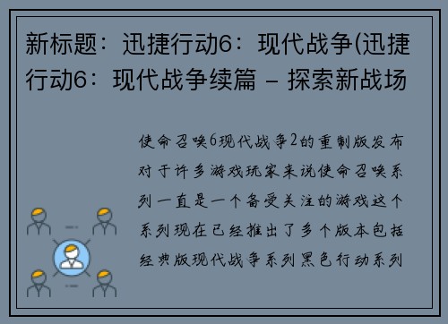 新标题：迅捷行动6：现代战争(迅捷行动6：现代战争续篇 - 探索新战场)